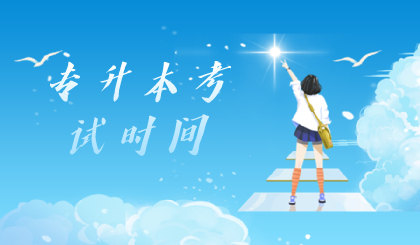 专升本考试时间