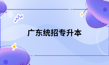 广东统招专升本