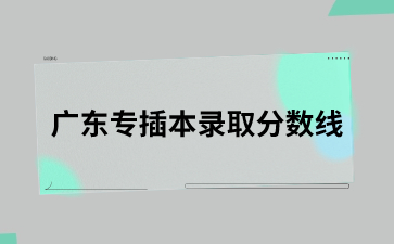 广东专插本录取分数线