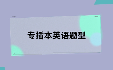 专插本英语题型