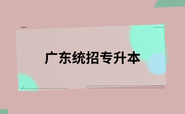 广东统招专升本