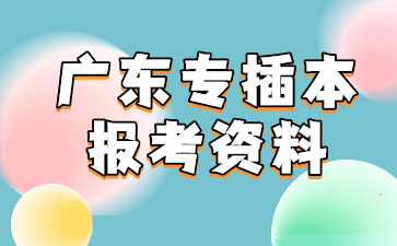 广东专插本报考资料