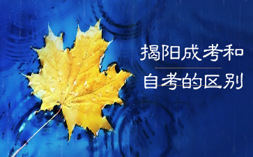 揭阳成考和自考的区别