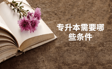 专升本需要哪些条件