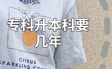 专科升本科要几年