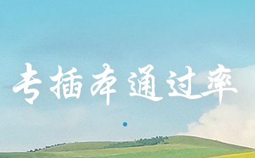 专插本通过率