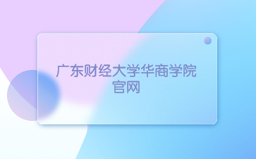 广东财经大学华商学院官网