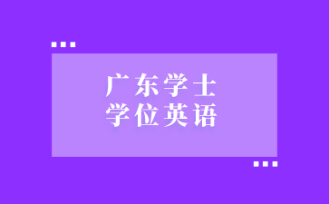 广东学士学位英语