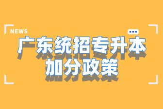 广东统招专升本加分政策