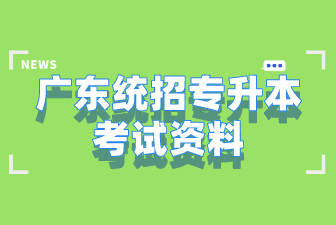 广东统招专升本考试资料