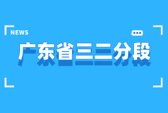 广东省三二分段