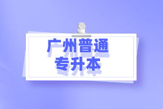 深圳普通专升本