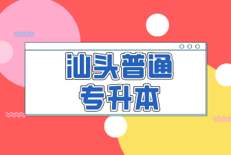汕头普通专升本