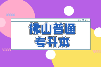 佛山普通专升本