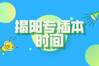 揭阳专插本时间