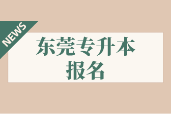 东莞专升本报名