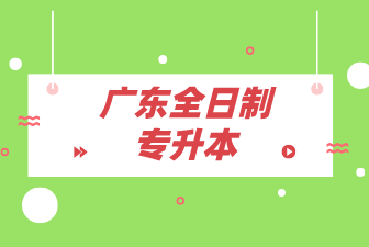 广东全日制专升本