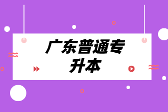 广东普通专升本