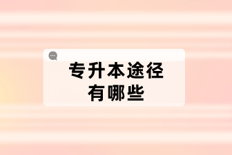 专升本途径有哪些