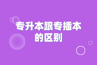 专升本跟专插本的区别