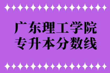 广东理工学院专升本分数线