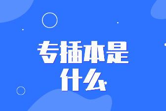 专插本是什么