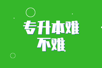专升本难不难