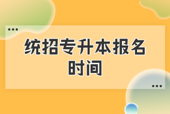 统招专升本报名时间