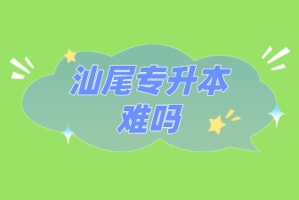 汕尾专升本难吗