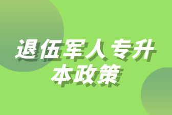 退伍军人专升本政策