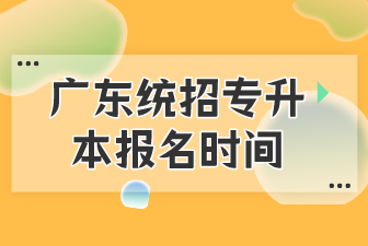 广东统招专升本报名时间