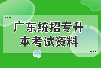 广东统招专升本考试资料