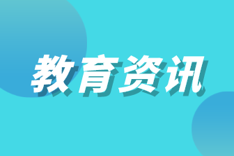 深化招考改革 培养高水平体育人才