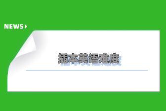 插本英语难度