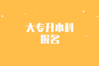 大专升本科报名