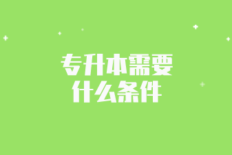 专升本需要什么条件