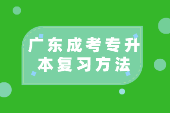 广东成考专升本复习方法