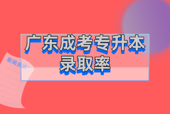 广东成人高考