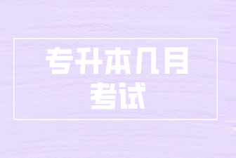 专升本几月考试