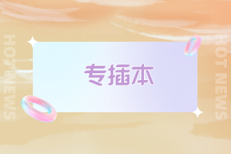 专插本