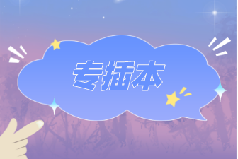 专插本