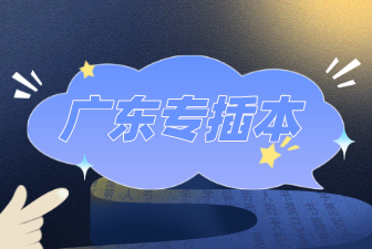 广东专插本
