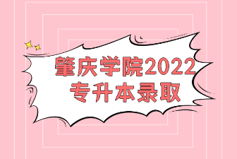 肇庆学院2022专升本录取