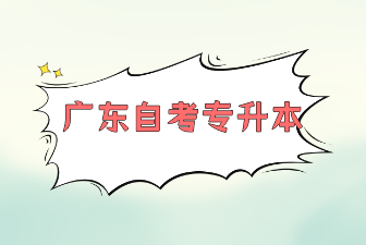 广东自考专升本