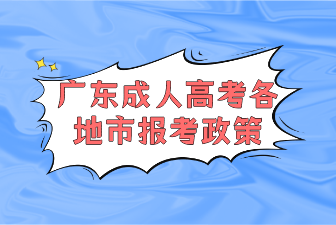 广东成人高考各地市报考政策