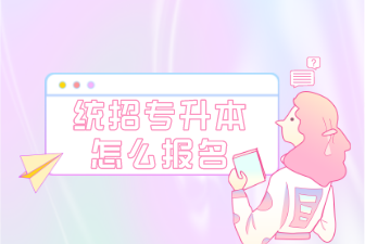 统招专升本怎么报名