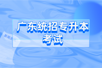 广东统招专升本考试