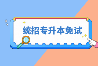 统招专升本免试