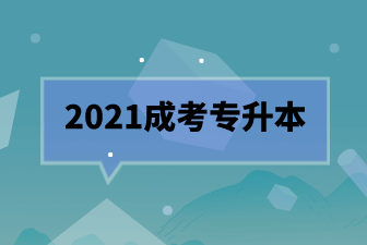 2021成考专升本