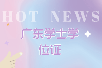 广东学士学位证